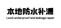 源城本地防水（中讯网）